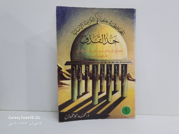 المحافظة على الكرامة الانسانية حد القذف