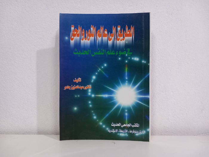 الطريق الى عالم النور والحق 