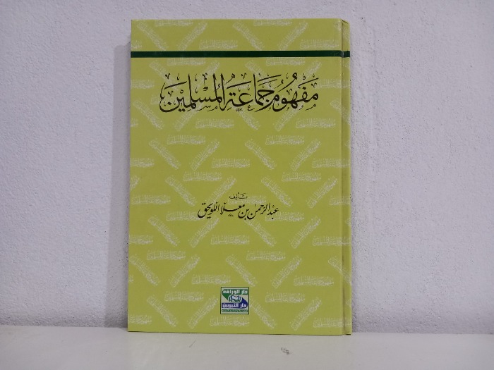 مفهوم جماعة المسلمين