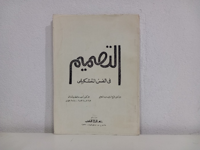 التصميم في الفن التشكيلي 