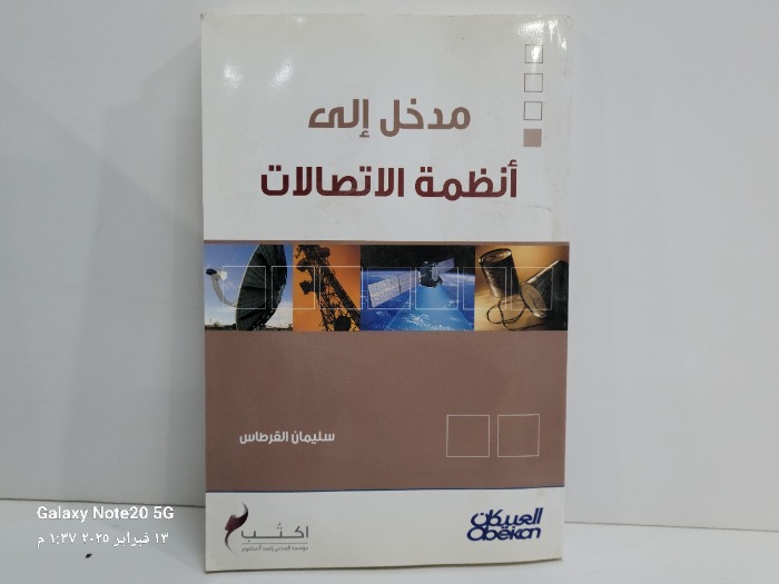 مدخل الى انظمة الاتصالات 