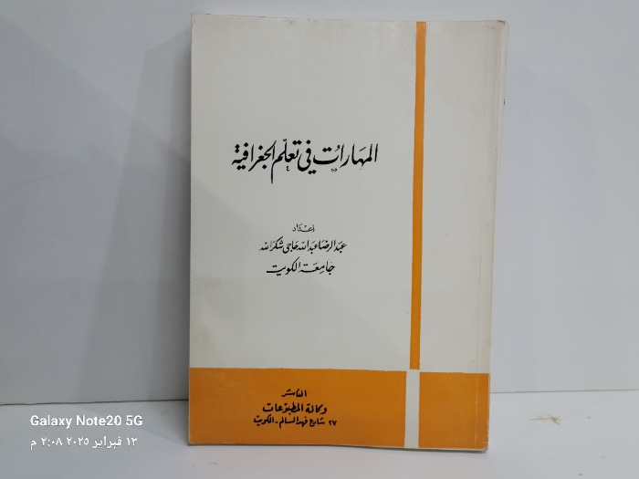 المهارات في تعلم الجغرافيا 