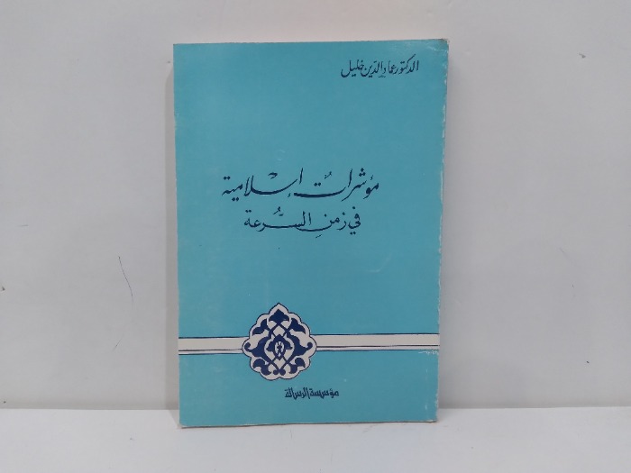 مؤشرات اسلامية في زمن السرعة