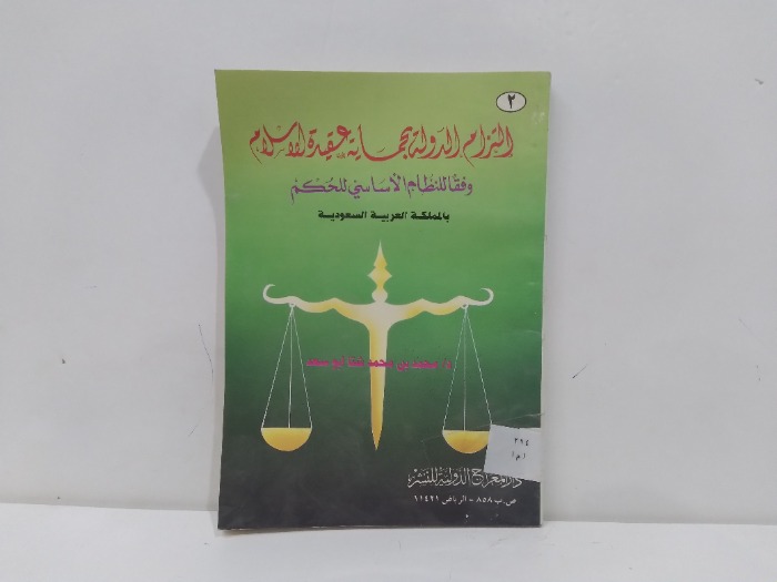 التزام الدولة بحماية عقيدة الاسلام 2