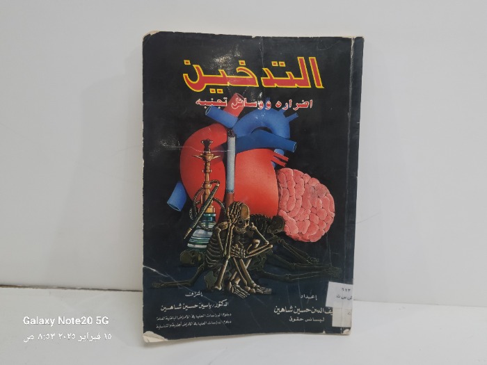 التدخين اضراره ووسائل تجنبة