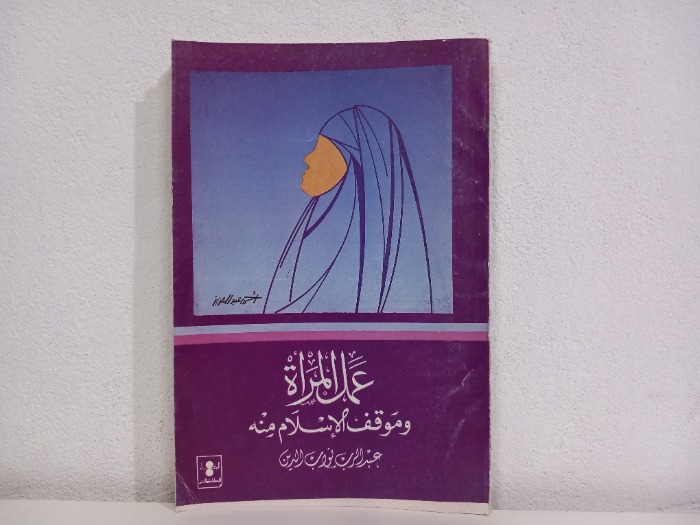 عمل المراة وموقف الاسلام منه