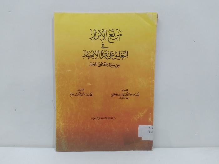 مرتع الابرار في التغليق على قرة الابصار
