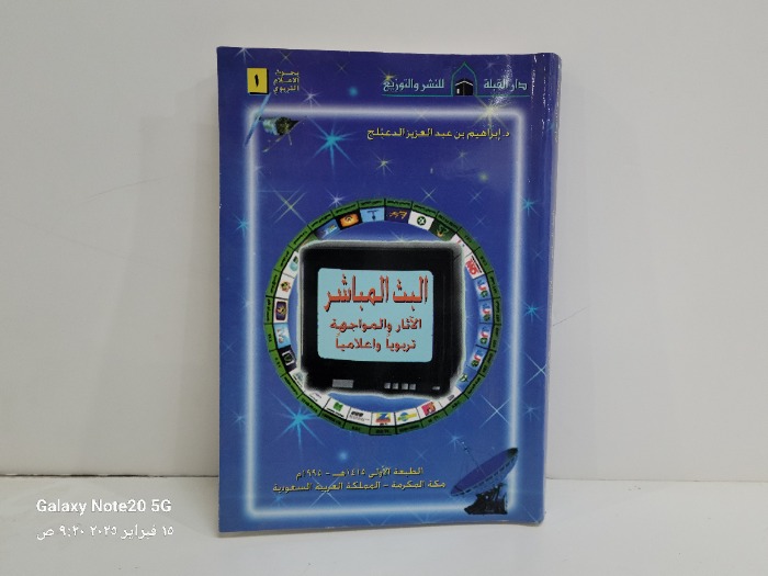 البث المباشر الاثار والموجهة تربويآ واعلاميآ