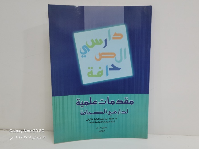 مقدمات علمية لدراسي الصحافة 