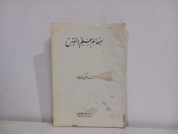 معالم علم النفس 