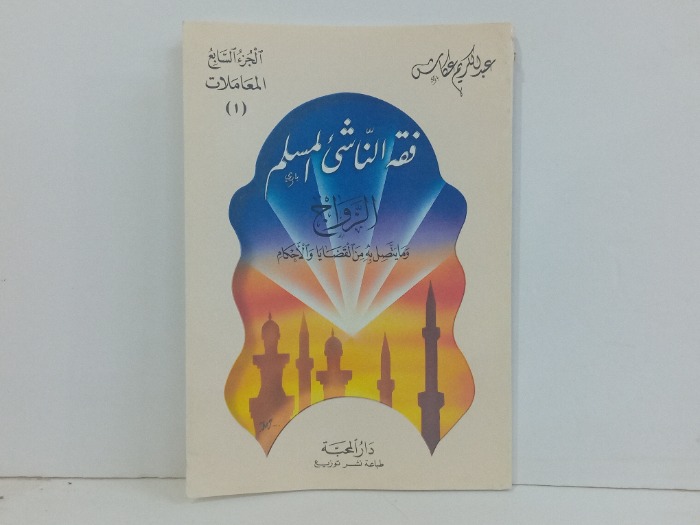 فقه الناشى الزواج 