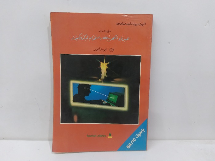 الفيزياء الكهربية باستخدام الميكرو كمبيوتر ج2