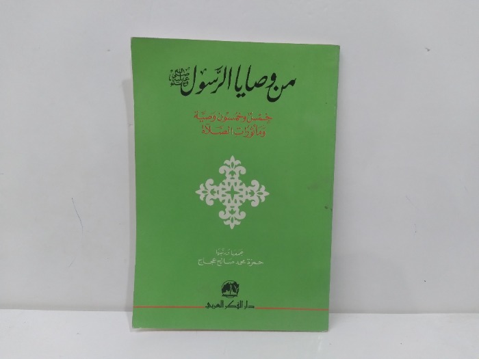 من وصايا الرسول صلى الله علية وسلم