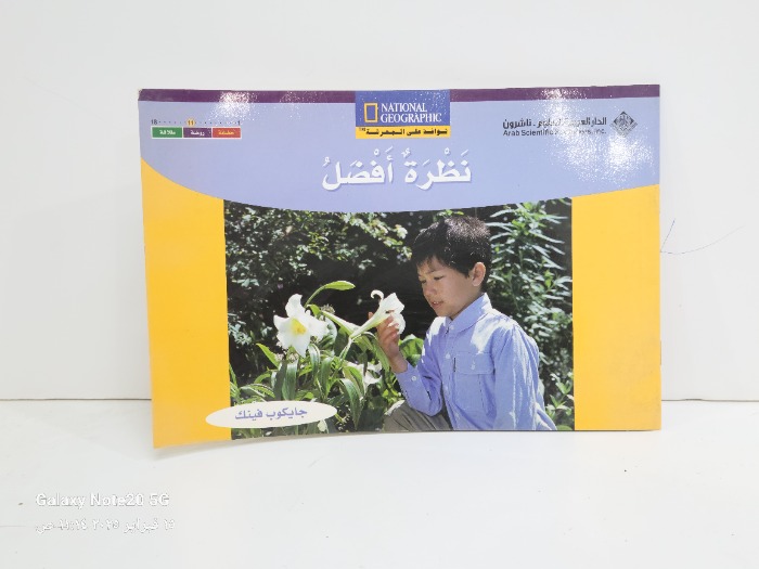 نظرة افضل