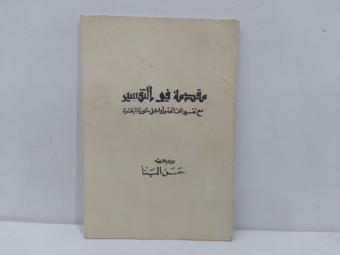 مقدمة في التفسير