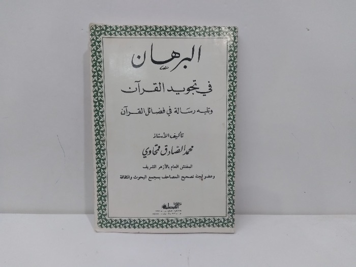 البرهان في تجويد القران