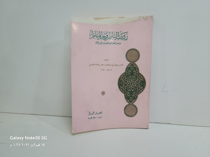 روضة الناظر وجنة المناظر