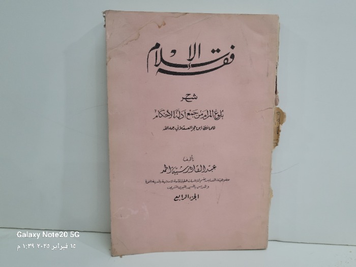 فقه الاسلام شرح بلوغ المرام من جمع ادلة الاحكام ج4ج 