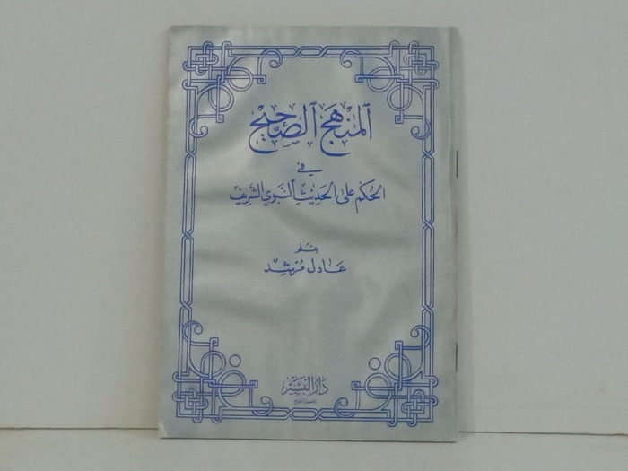 المنهج الصحيح في الحكم على الحديث النبوي الشريف 