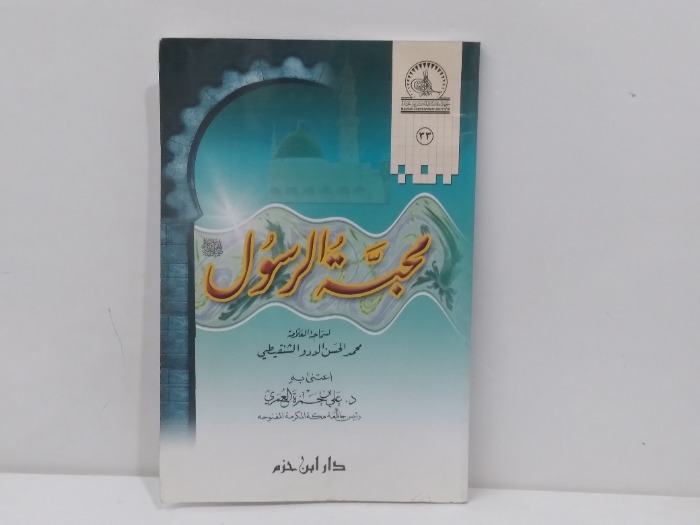 محبة الرسول 