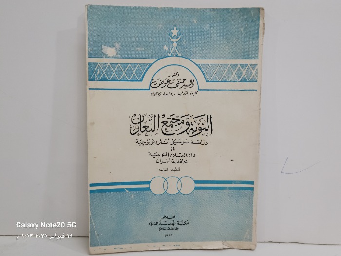 النوبة ومجتمع التعاون 