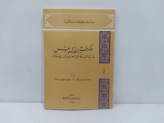 عكرمة ابن ابي جهل
