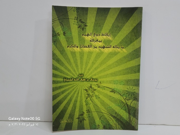 ايقاظ ذوي الهمم بمعرفة ماينالة الشهيد من الفضائل والكرم