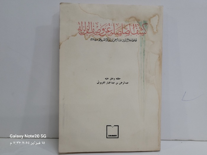 كشف الصلصلة عزوصف الزلزلة