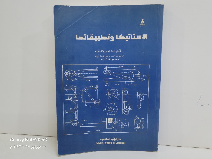 الاستاتيكا وتطبيقاتها 