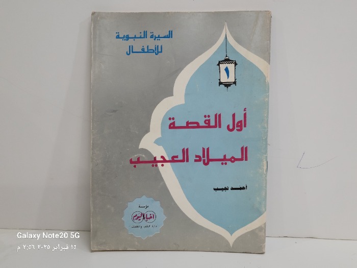 اول القصة الميلاد العجيب