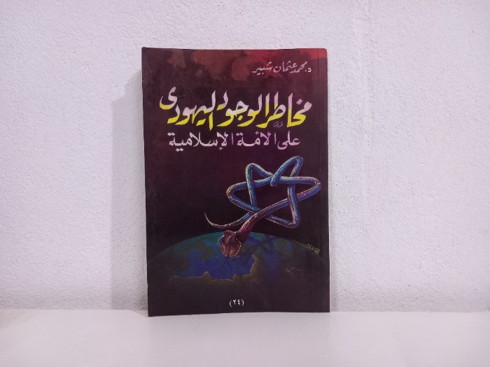 مخاطر الوجود اليهودي على الامة الاسلامية