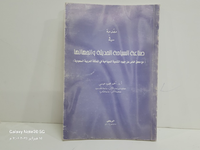 صناعة السياحة الحديثة واتجهاتها 