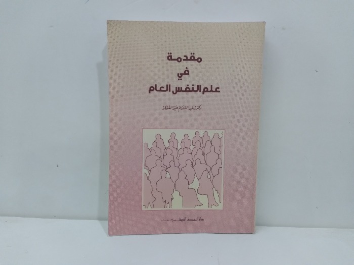 مقدمة في علم النفس العام