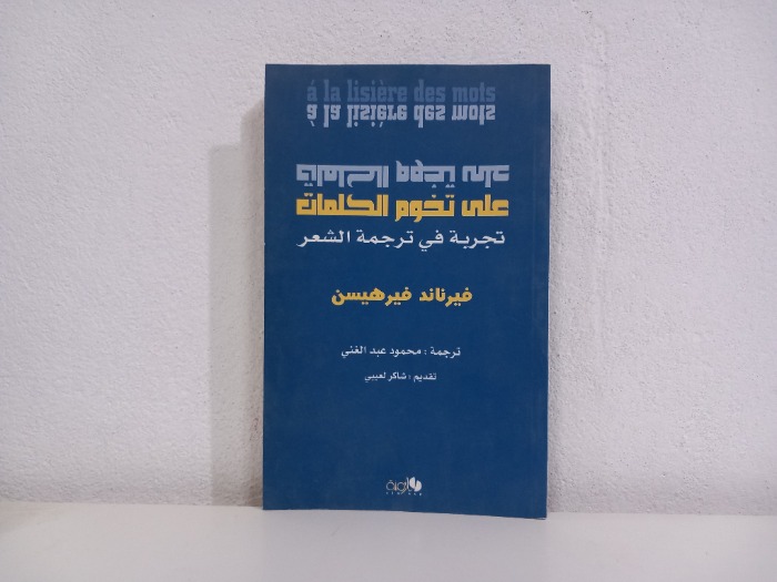 على تخوم الكلمات تجربة في ترجمة الشعر