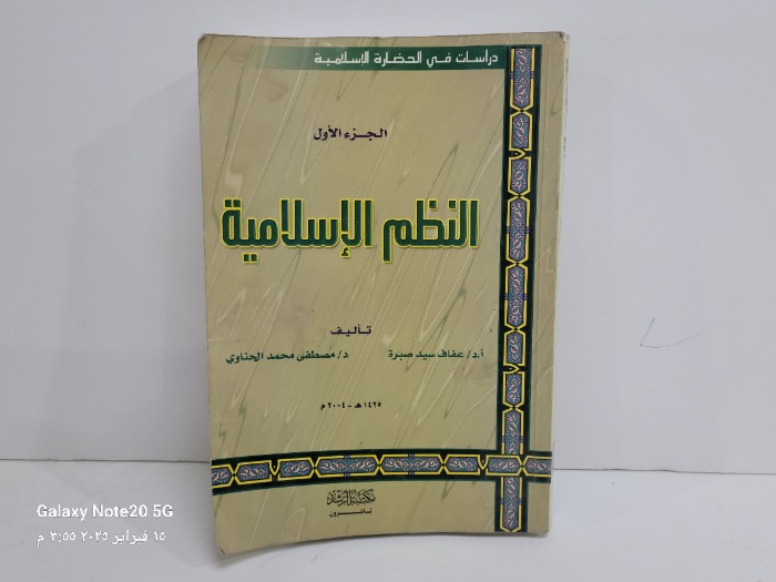 النظم الاسلامية ج1