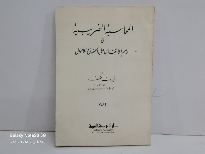 المحاسبة الضريبية في رسم الانتقال على الحقوق والاموال