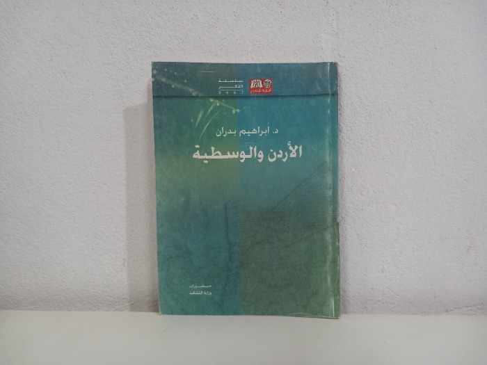 الاردن والوسطية