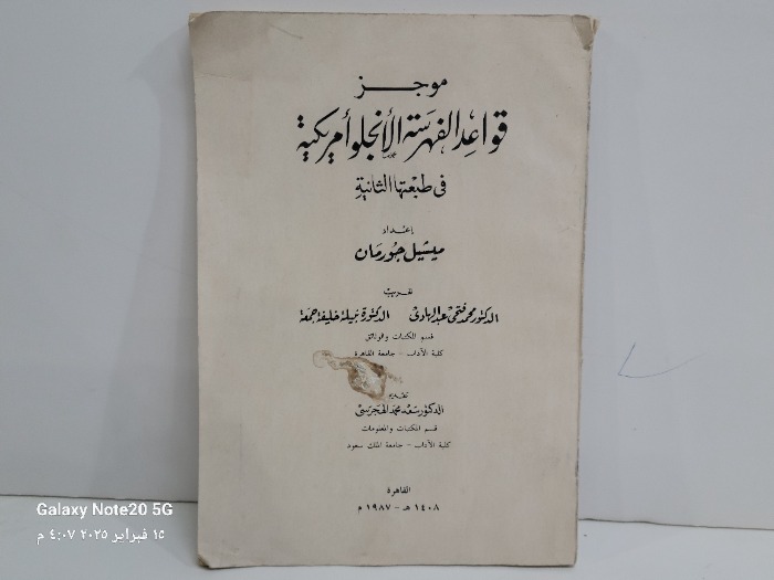 موجز قواعد الفهرسة الانجلوامريكية