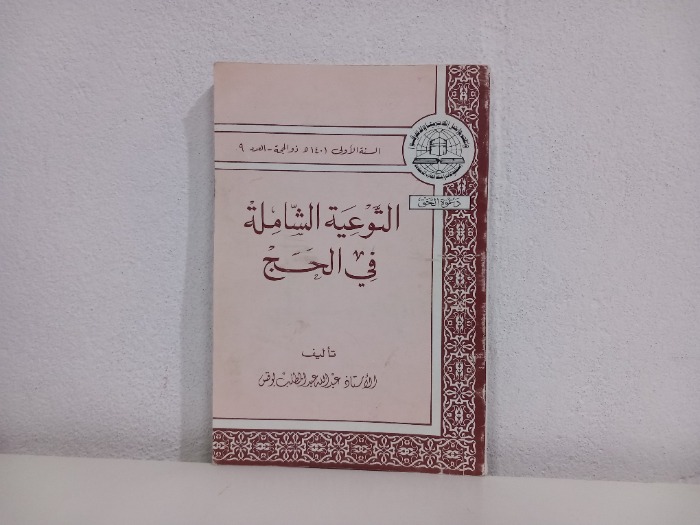 التوعية الشاملة في الحج العدد 9