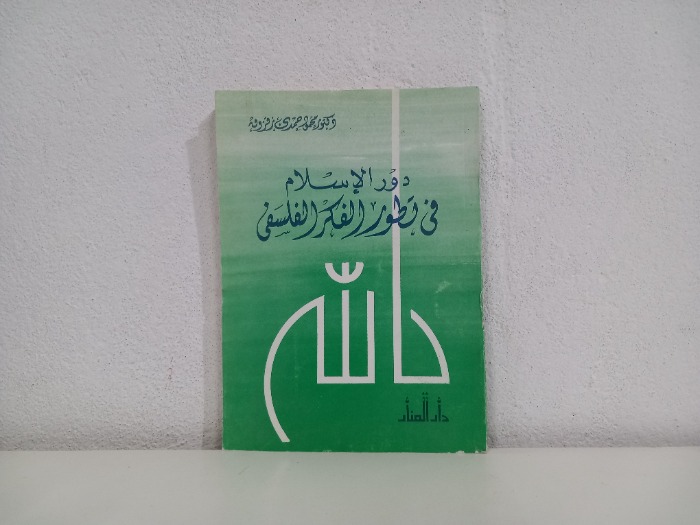 دور الاسلام في تطور الفكر الفلسفي