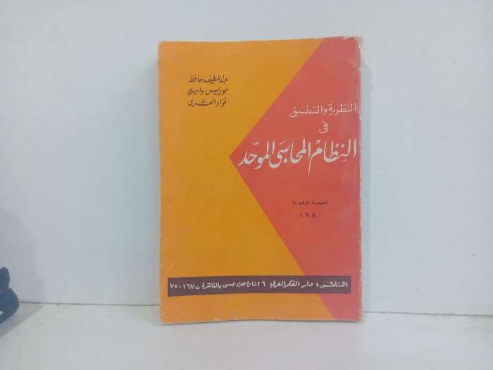 النظرية والتطبيق في النظام المحاسبي الموحد 