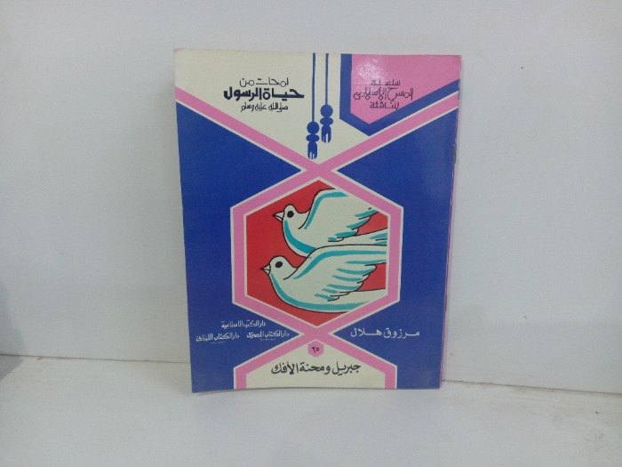 لمحات من حياة الرسول صلى الله عليه وسلم 