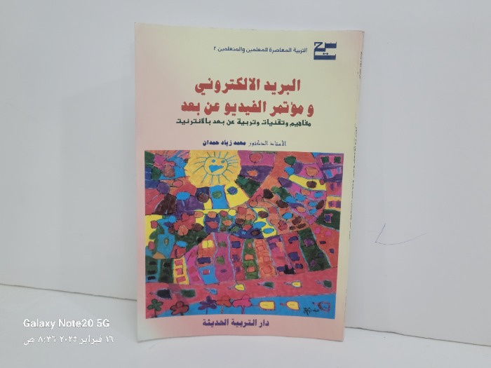 البريد الالكتروني وموتمر الفيديو عن بعد