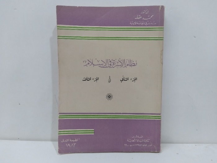 نظام الاسرة في الاسلام  ج3/2 غير مكتمل