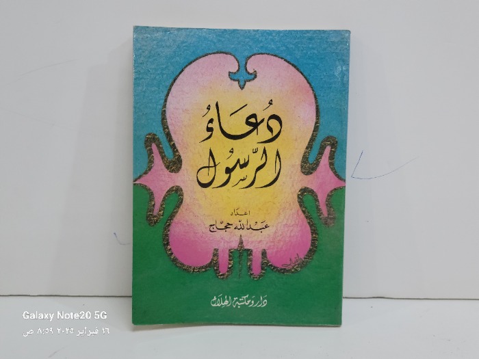 دعاء الرسول 
