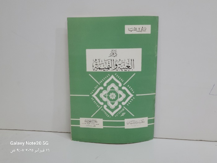 ذم الغيبة والنميمة 