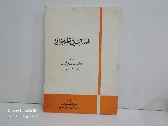 المهارات في تعلم الجغرافية