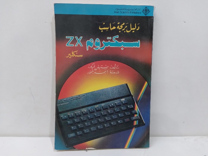 دليل برمجة حاسب سبكتروم zx