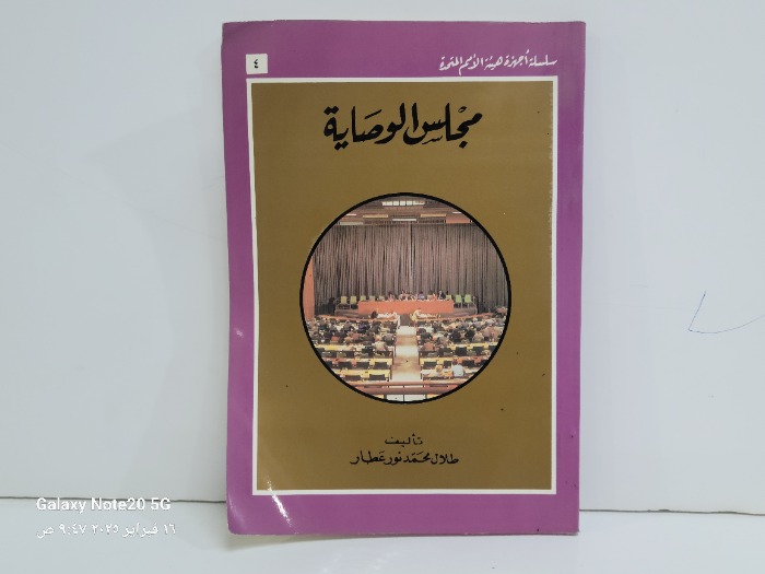 مجلس الوصاية