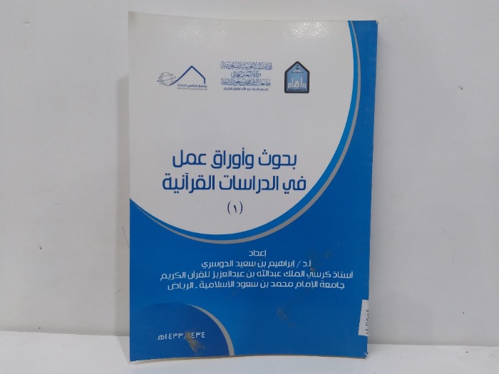 بحوث واوراق عمل في الدراسات القرانية